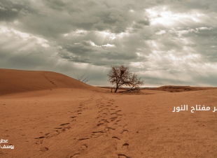 الصبر مفتاح النور